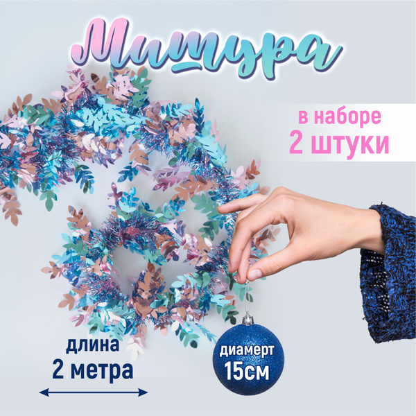 Мишура голубой, розовый, 200 см, - купить по низкой цене в интернет ...