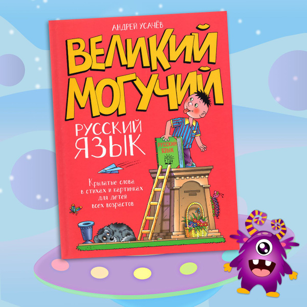Великий могучий русский язык. Крылатые слова в стихах и картинках для ...