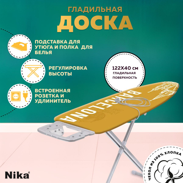 Гладильная доска напольная с розеткой Nika 10 Н10/20 (Барселона ...