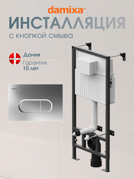 Инсталляция Damixa DX00.I013.0251 инсталляция для унитаза комплект ...