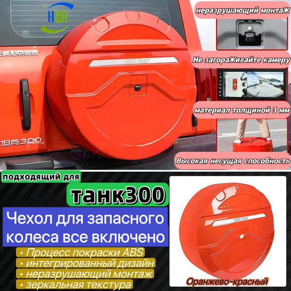 Чехол на запасное колесо HQR Relevant for танк 300 до 31 - купить по ...