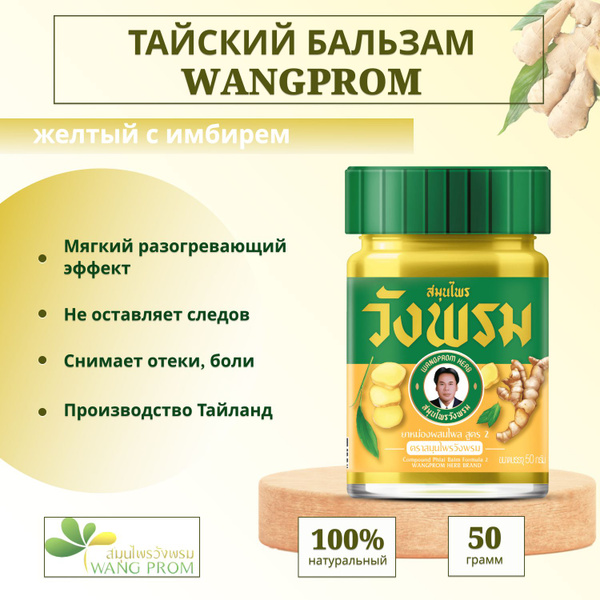 WangProm Тайский бальзам желтый с имбирем / от боли в суставах и мышцах ...