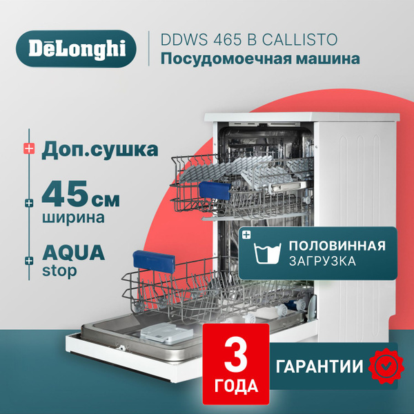 Отдельностоящая посудомоечная машина 45 см DeLonghi DDWS 465 B CALLISTO ...