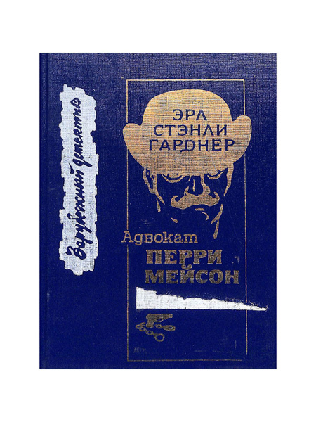 Адвокат Перри Мейсон купить на OZON по низкой цене (1692031817)