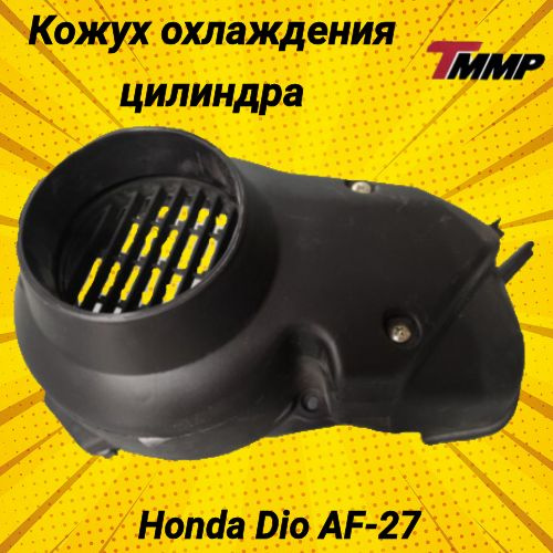 Кожух охлаждения цилиндра Honda Dio AF-27 хонда дио - купить по низким ...