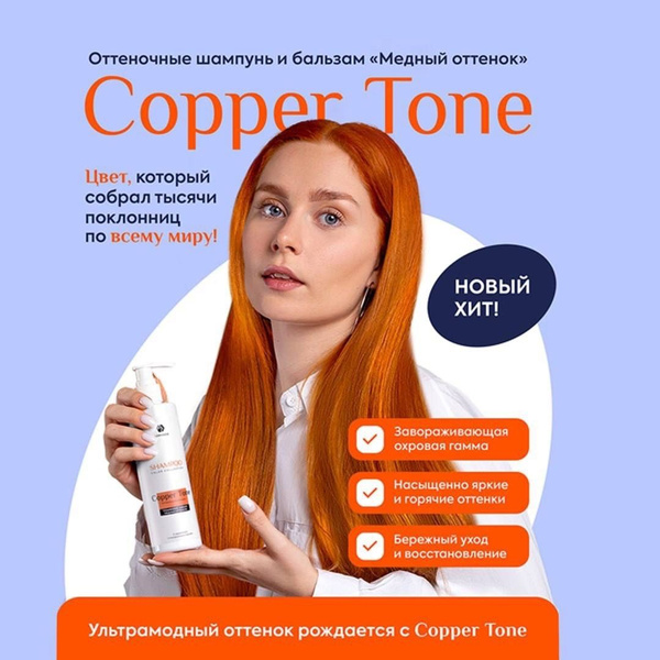 Оттеночный шампунь ADRICOCO COLOR COLLECTION COPPER TONE Медный оттенок ...