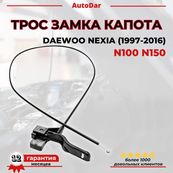 Трос капота Nexia 1-2 Ossca