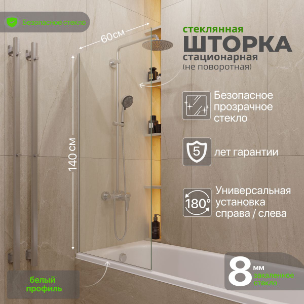 Стеклянная душевая шторка стекло 8 мм для ванны 140х60 см с белым ...