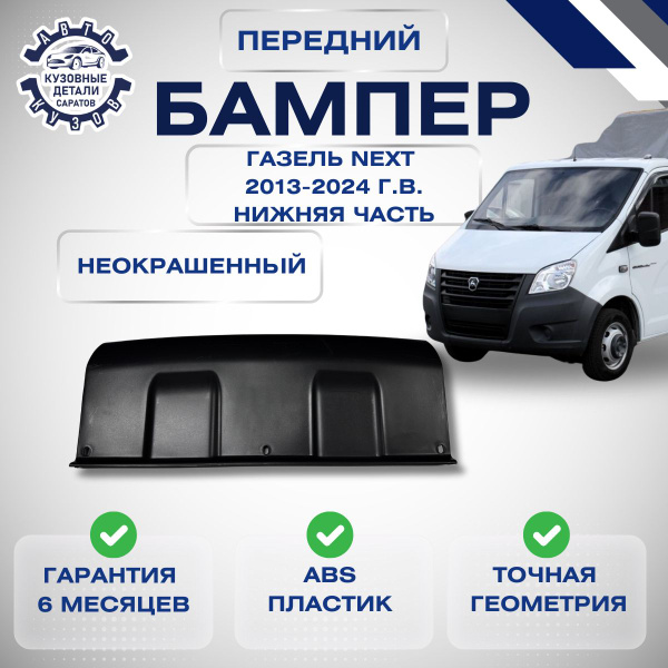 Бампер передний ГАЗель Некст ГАЗель Next нижняя центральная часть ...