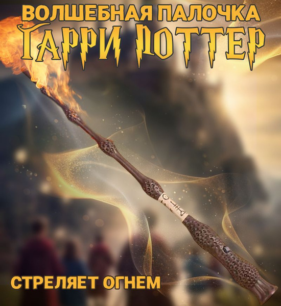 Палочка Гарри Поттера стреляющая огнем - купить по доступным ценам в ...