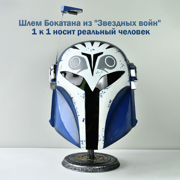 Шлем Бокатана из "Звездных войн" 1:1 носит реальный человек - купить по ...