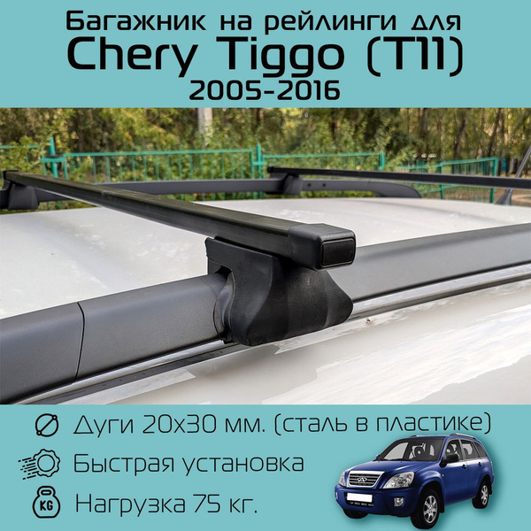 Багажник на рейлинги для Chery Tiggo T11 2005 г.в. - 2016 г.в. / Чери ...