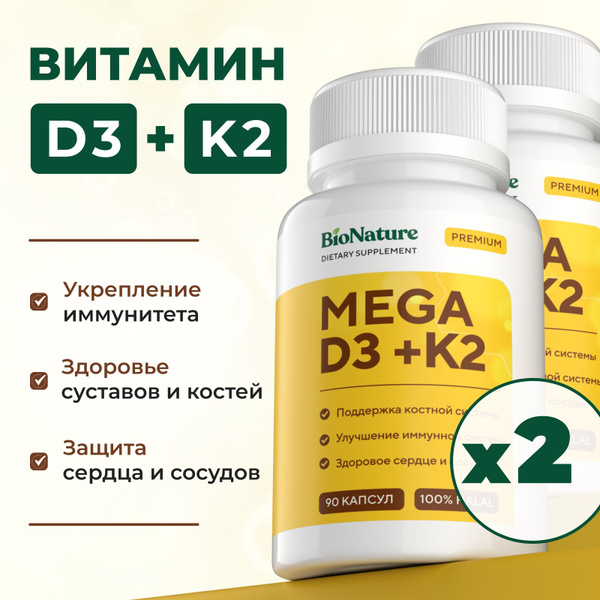 Витамин Д3+К2, бад для костей, сосудов и иммунитета для женщин и мужчин ...