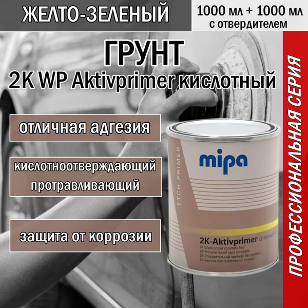 Грунт автомобильный Mipa 2K WP Aktivprimer кислотный с высокой степенью ...