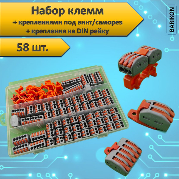 Клеммы для проводов соединительные, набор клемм из 58 шт. с креплениями ...
