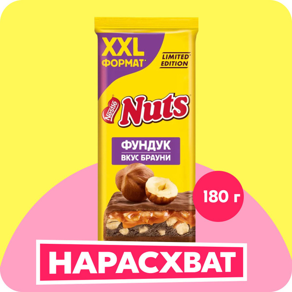 Молочный шоколад NUTS с фундуком и начинкой со вкусом брауни, 180 г ...