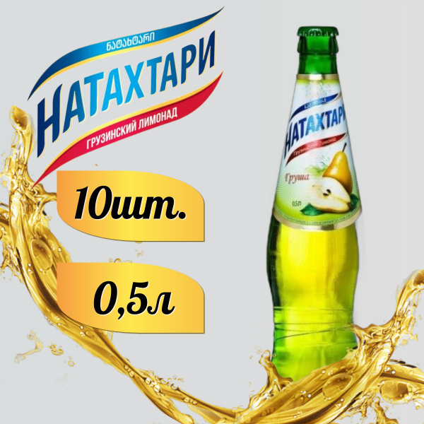 Лимонад Натахтари Груша в стеклянной бутылке 0,5 л. 10шт - купить с ...