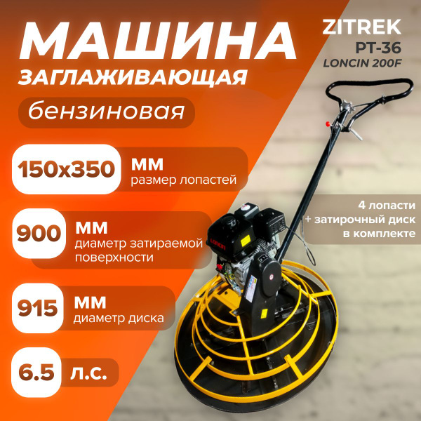 Заглаживающая машина Zitrek PT-36 (LONCIN 200F, 78 кг, d-900 мм, 4 ...