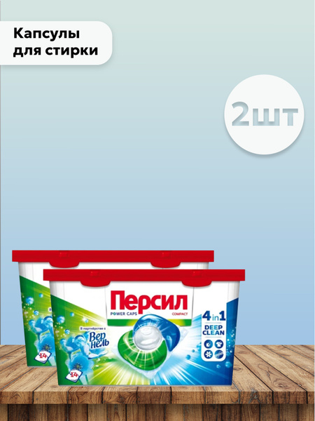 Набор 2 шт Персил / Persil Duo Caps - Капсулы для стирки белого белья ...