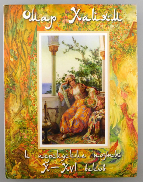 Книга ОМАР ХАЙЯМ и персидские поэты X-XVI веков 2012 год - купить с ...