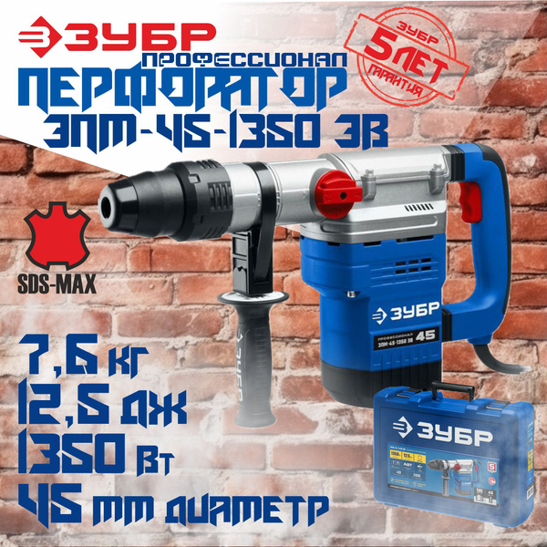 ЗУБР перфоратор SDS-Max, АВТ (ЗПМ-45-1350 ЭВ), 45 мм, 1350 Вт - купить ...
