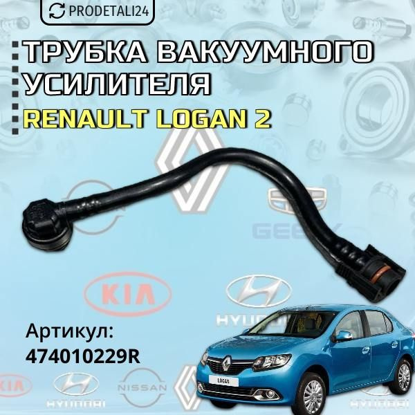 Трубка вакуумного усилителя Renault Logan 2 Артикул : 474010229R купить ...