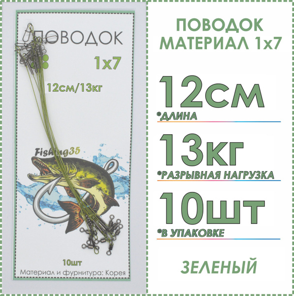 Поводки рыболовные стальные 1x7 нитей покрытие нейлон(Корея), на ...