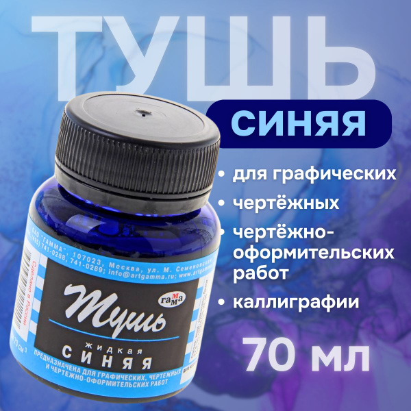 Тушь для рисования, каллиграфии, рапидографа 70мл. купить на OZON по ...