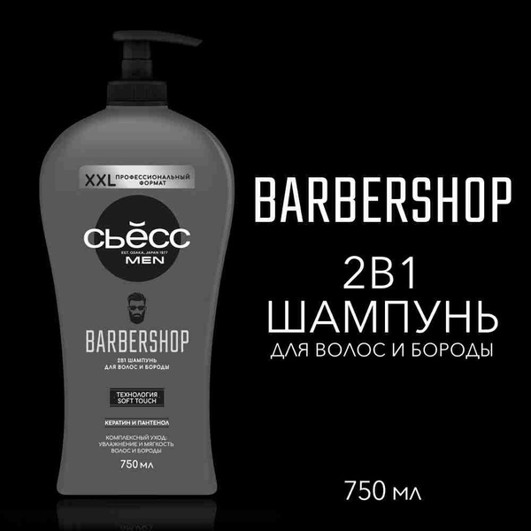 СЬЕСС Шампунь 2в1 мужской Barbershop, для волос и бороды, 750 мл ...