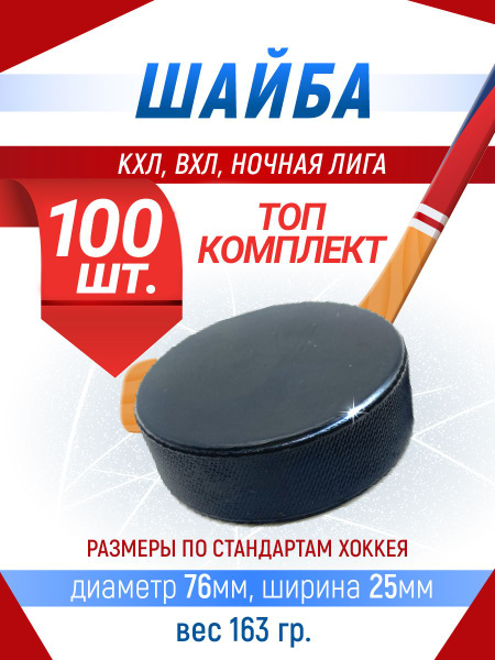 Хоккейная шайба профессиональная - 100 шт, 76х25мм. КХЛ, ВХЛ, Ночная ...