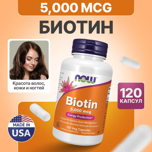 Биотин 5000 мкг 120 капсул, Now Biotin 5000, Здоровые волосы, кожа ...