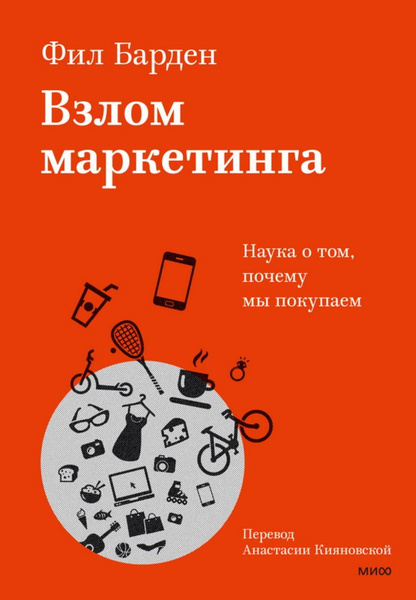 Взлом маркетинга. Наука о том, почему мы покупаем. 12-е издание. Барден ...