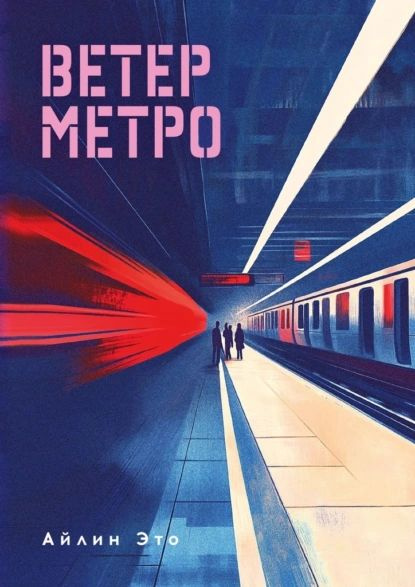 Ветер метро | Электронная книга - купить с доставкой по выгодным ценам ...
