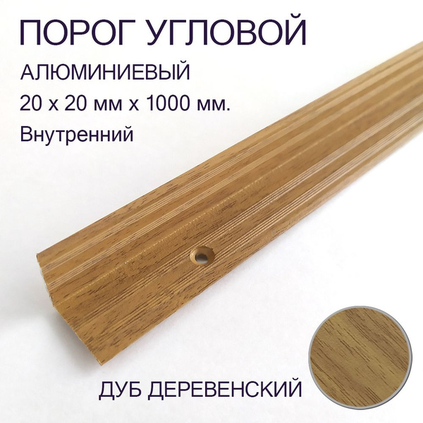 Порог-угол алюминиевый внутренний 20х20 мм х 1 м Дуб деревенский ...