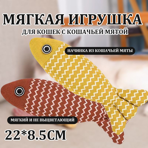 Мягкая игрушка для кошек с кошачьей мятой / рыба Карась 20-22 см ...