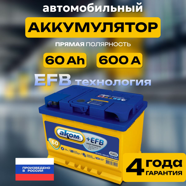 Аккумулятор автомобильный 12v 60 Ah АКОМ EFB 60 Ач 600 А прямая ...