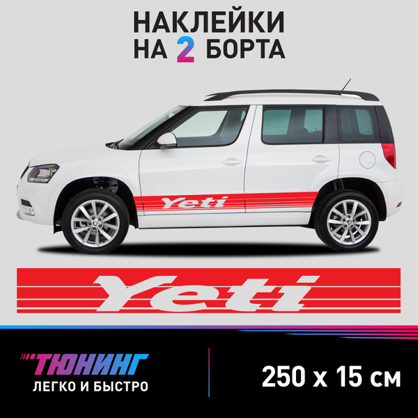 Наклейки на автомобиль Skoda Yeti - большие наклейки на авто Шкода Йети ...
