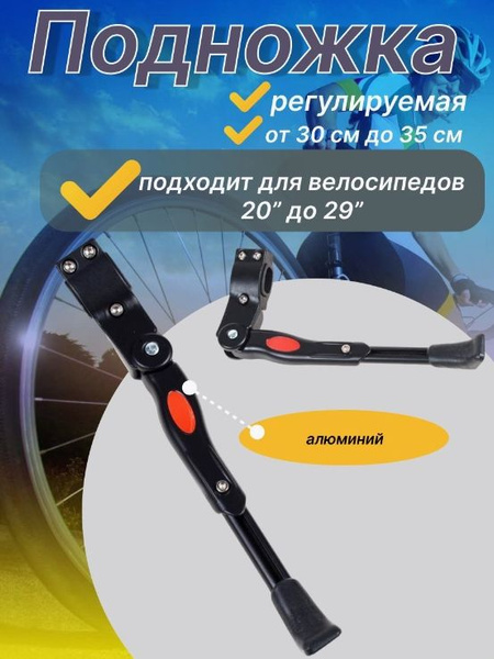 Подножка для велосипеда алюминиевая телескопическая на одно перо для ...