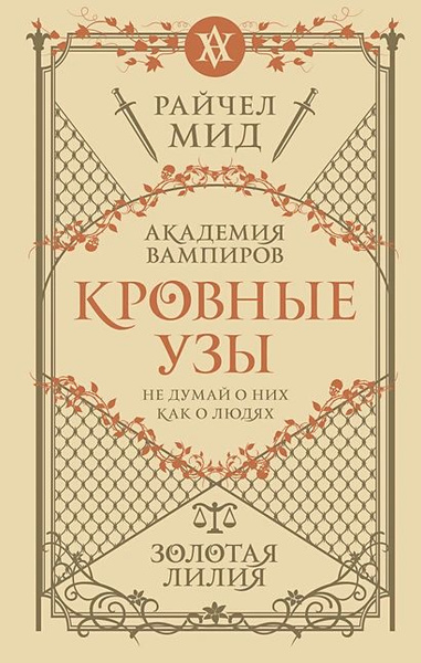 Мид Райчел: Кровные узы. Книга 2. Золотая лилия - купить с доставкой по ...