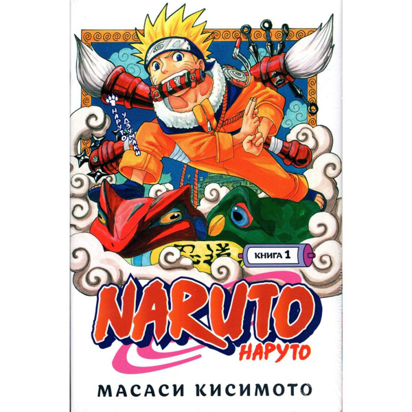 Манга, комикс. Naruto. Наруто. Книга 1 (Кисимото М.) | Кисимото Масаси ...
