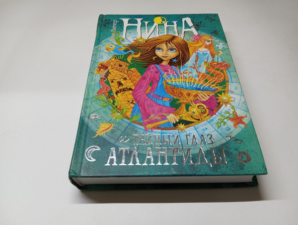 Нина и тайный глаз Атлантиды. Книга четвертая. Муни Витчер | Витчер ...