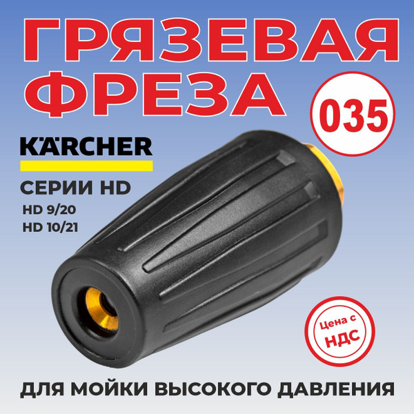 Грязевая фреза для мойки высокого давления Karcher серии HD ...