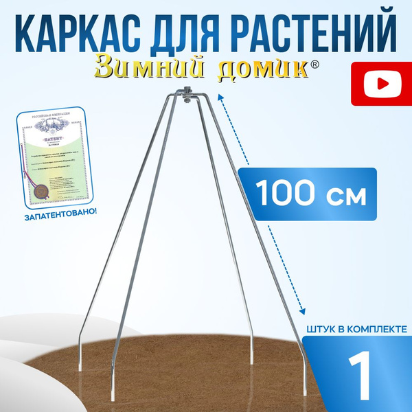 Каркас для укрытия растений на зиму 100 см купить на OZON по низкой ...