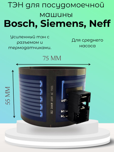 ТЭН для посудомоечной машины Bosch, Бош, Siemens средний - купить с ...