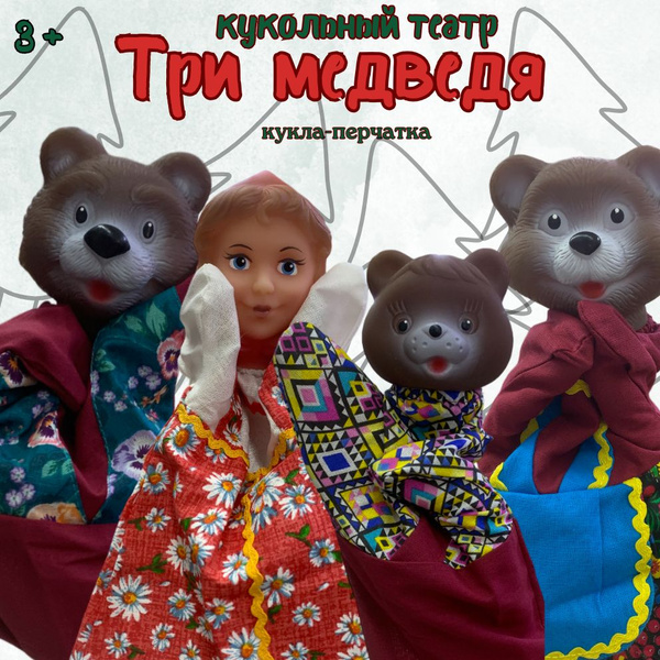 Кукольный театр Три медведя - купить с доставкой по выгодным ценам в ...