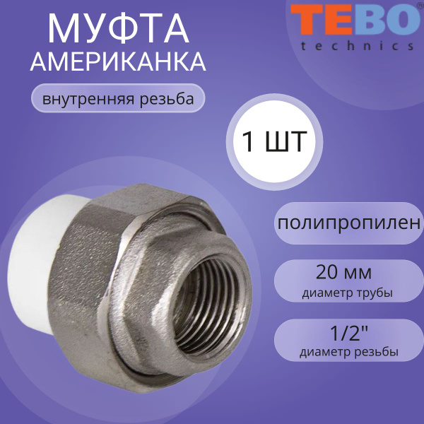 Американка муфта ПП (полипропилен) 20 х 1/2' внутренняя резьба белая ...