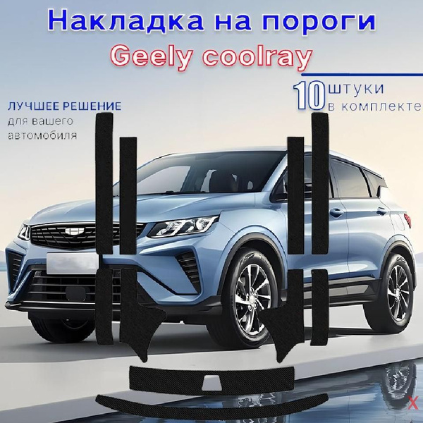 накладки на пороги Geely coolray без надписей,Джили кулрей,10 шт ...