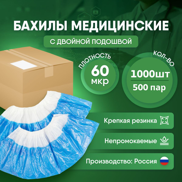 Бахилы одноразовые Супер прочные 60 мкм, с двойной подошвой, голубые ...