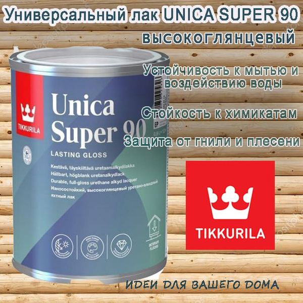 Лак универсальный износостойкий TIKKURILA UNICA SUPER 90/ Тиккурила ...