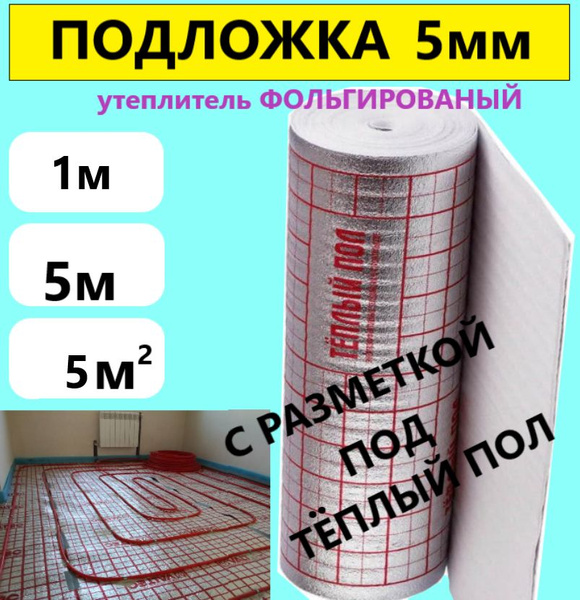 Подложка 1х5м 5мм подложка с разметкой под теплый пол, фольгированный ...